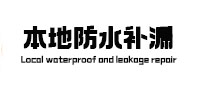 武汉本地防水补漏